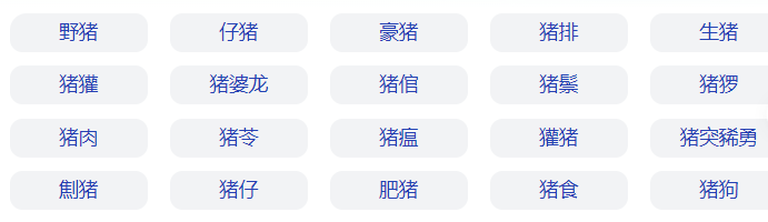 猪全组词语有哪些(三年级下册猪全字组词语大全)