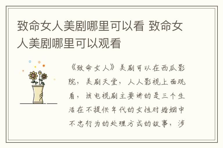 致命女人美剧哪里可以看(致命女人美剧哪里可以看全集)