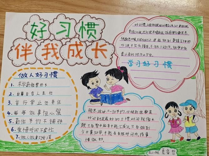 好习惯伴我成长手抄报(经典伴我成长手抄报内容简单)