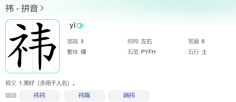 祎怎么读什么意思(祎字正确读音拼音和意思解释)