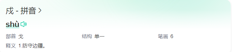 戍的读音是什么(戍字的意思和用法有哪些)