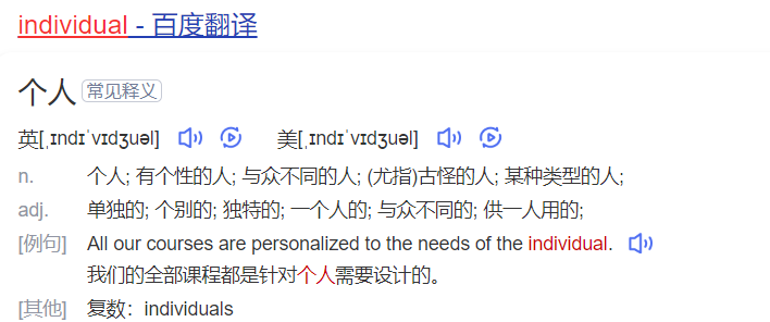 individual怎么读什么意思(英语单词在线中文翻译和来源)