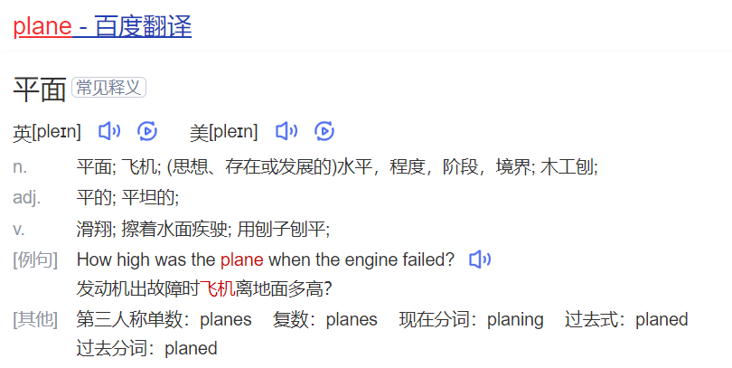 plane怎么读什么意思（英语单词在线中文翻译和来源）