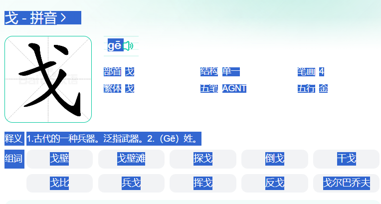 戈姓氏怎么读(姓氏戈字正确读音拼音和意思解释)