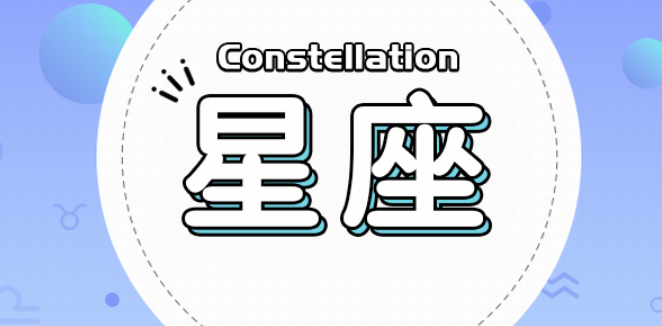 12月是什么星座(12月出生分别是什么星座)