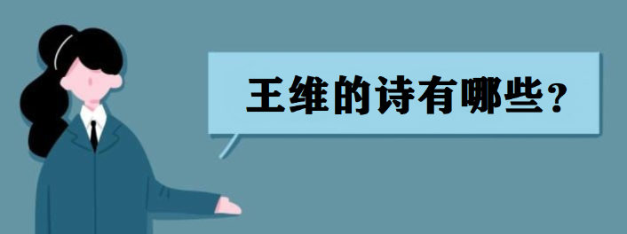 唐代王维的诗有哪些(王维经典的20首诗)