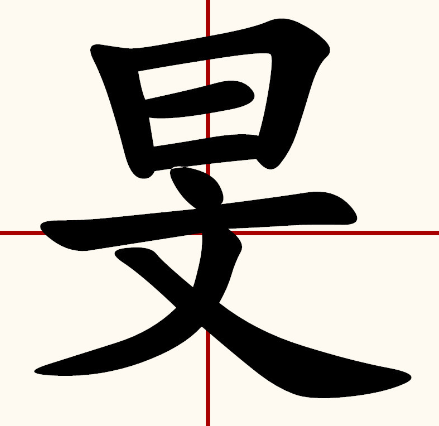 旻怎么读拼音(旻的拼音读音及意思解释)