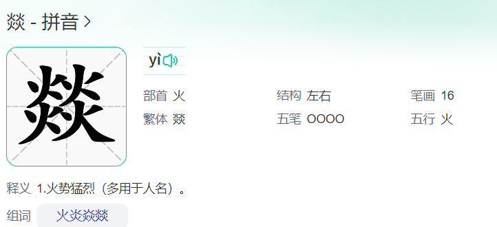 燚怎么读什么意思(燚字的正确读音拼音和意思解释)