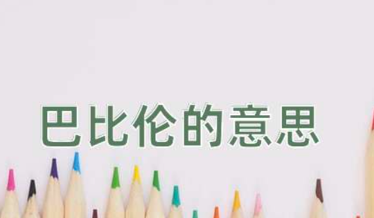 巴比伦是什么意思(巴比伦意思解释)