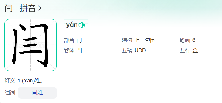 闫字怎么读音(闫字姓氏正确读音拼音和笔画)
