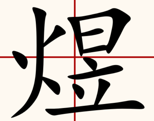 煜怎么读音是什么意思(煜字的拼音及意思解释)