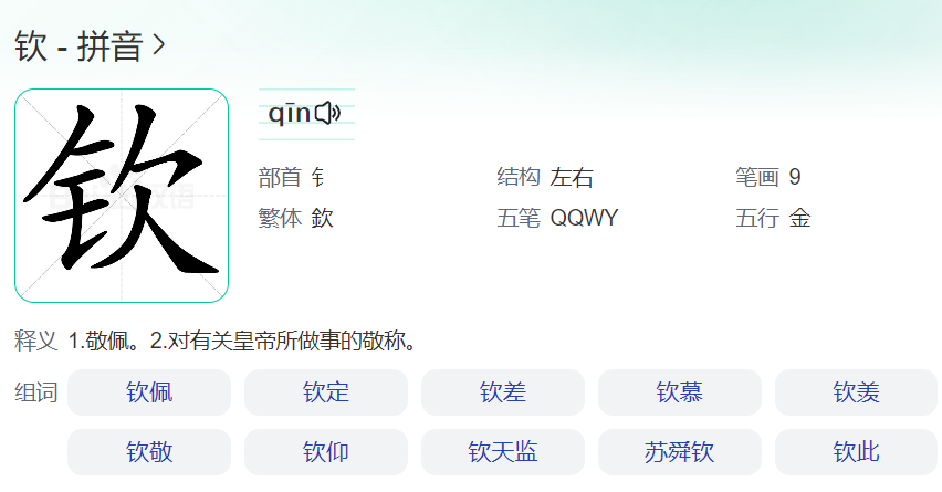 钦怎么读什么意思(钦字拼音读音和含义及意思解释)