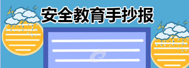 如何制作一份安全手抄报(简单又漂亮的安全教育手抄报)