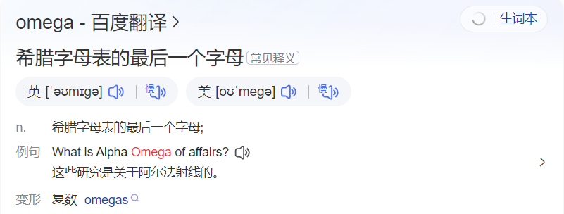 omega怎么读什么意思（英语单词在线中文翻译和来源）
