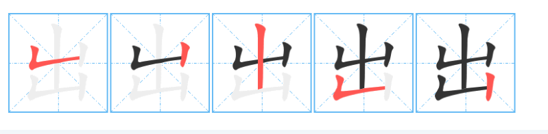 出字怎么写才好看（出的笔顺笔画笔划）