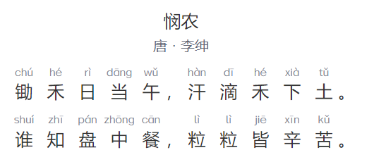 悯农文言文原文注释及作者(悯农全文拼音版图片)