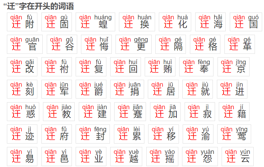 迁组词有哪些(一年级下册迁字组词大全)