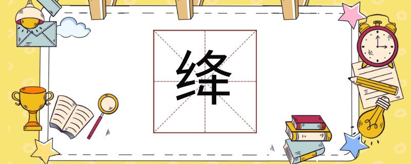 绛读音是什么(绛的拼音读音)