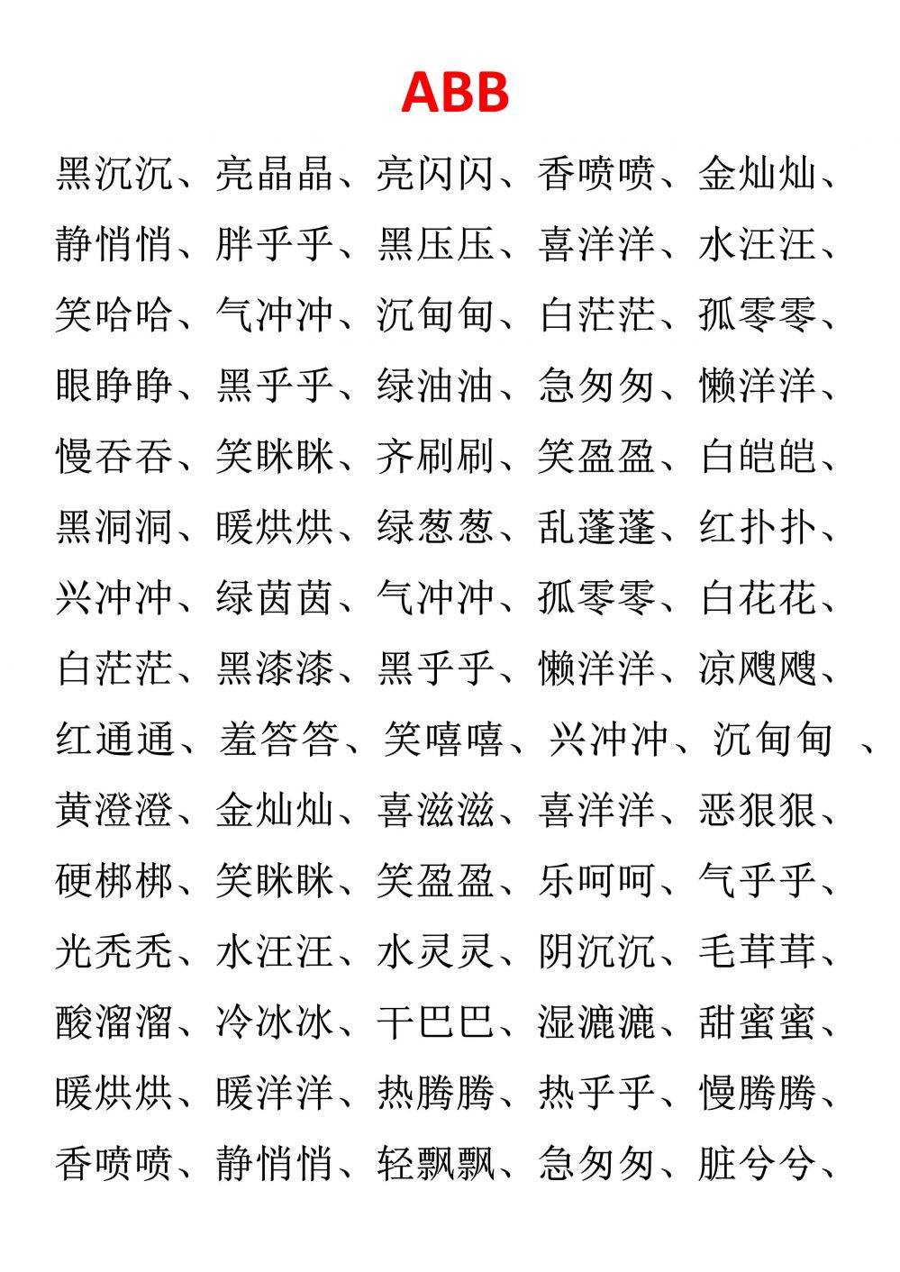 ABAB的四字词语有什么(abab的四字词语表示颜色的)