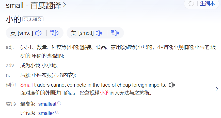 small怎么读什么意思(英语单词在线中文翻译和来源)