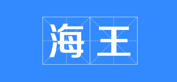 海王是什么意思(揭秘网络流行语海王的起源和用法)
