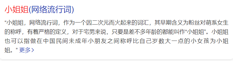 小姐姐是什么意思(小姐姐的意思解释)