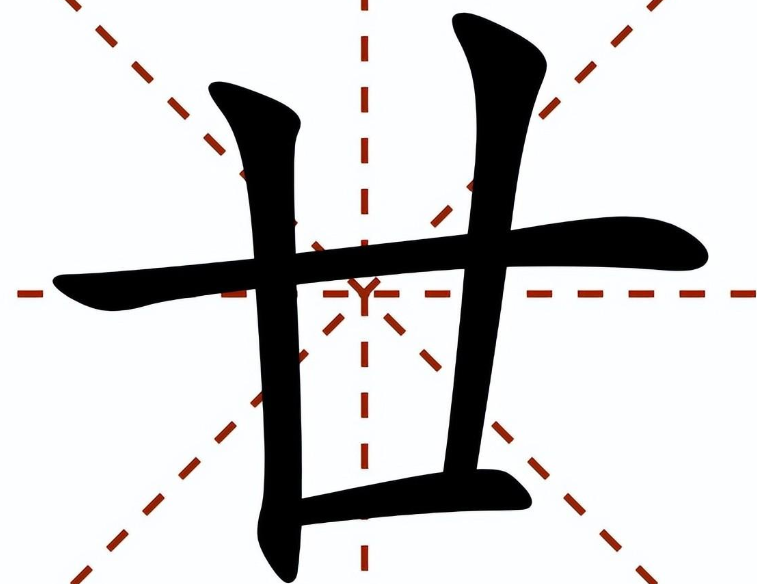 廿怎么读是什么意思(廿的正确拼音及意思解释)