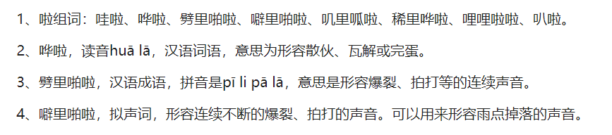 啦组词语有哪些（三年级下册啦字组词语大全）