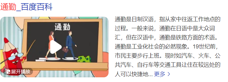 通勤是什么意思(通勤和上班有什么区别)