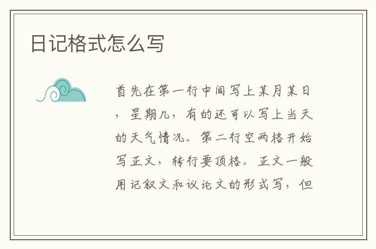 三年级日记格式怎么写(正确的日记格式)