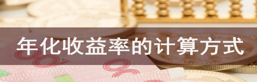 年利率怎么算(年化收益率的计算方式)