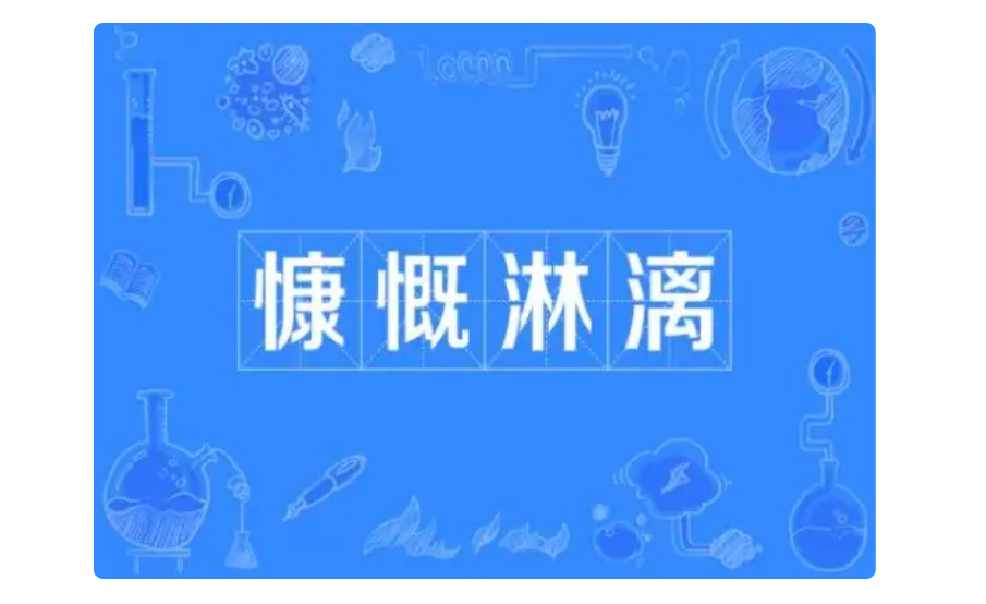 慷慨淋漓啥意思(慷慨淋漓的意思解释)