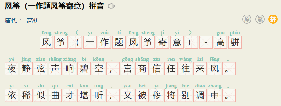 风筝原文拼音(风筝一作题风筝寄意原文解释)