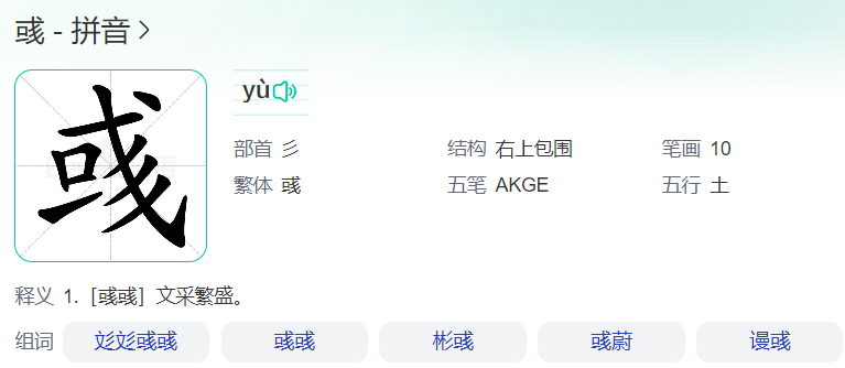 彧怎么读什么意思(彧正确读音拼音和意思解释及组词)
