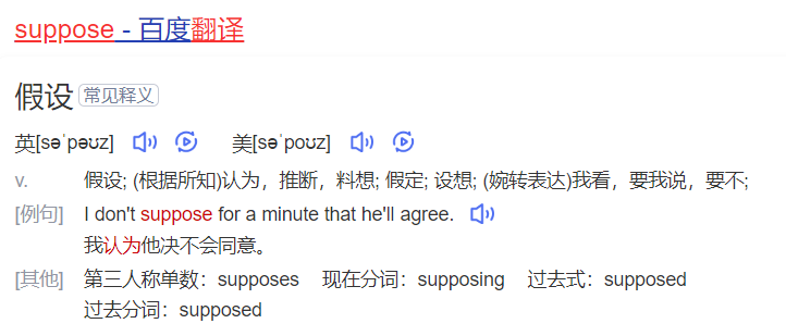 suppose怎么读什么意思（英语单词在线中文翻译和来源）