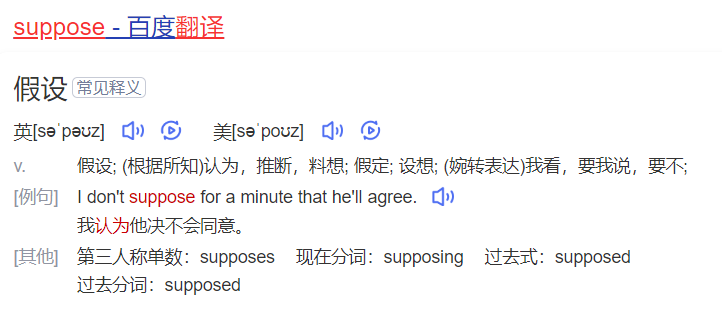 suppose怎么读什么意思(英语单词在线中文翻译和来源)
