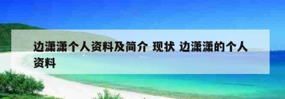 边潇潇个人资料简介(演员边潇潇的电视剧作品)
