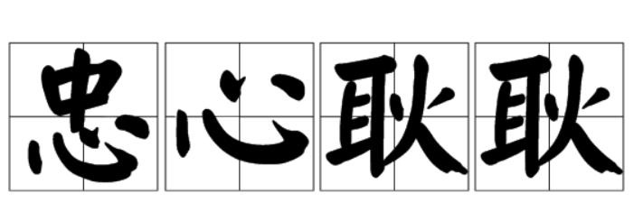 忠心耿耿是什么意思(忠心耿耿的意思解释和造句)