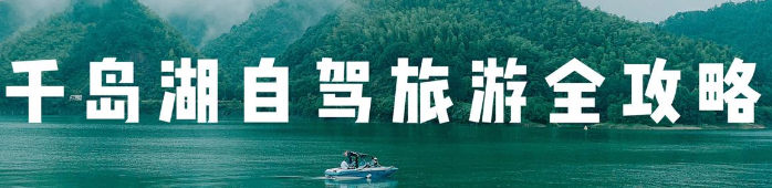 第一次去千岛湖怎么玩（杭州千岛湖自由行旅游攻略）