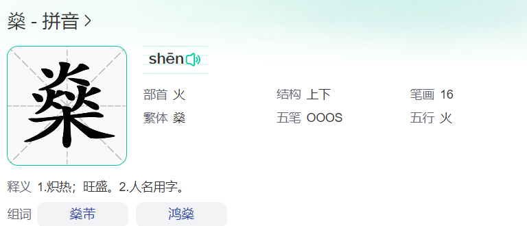 燊字怎么读什么意思（燊字正确读音拼音和意思解释）