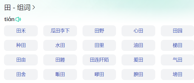田组词有哪些（语文一年级上册田字拼音和什么词语大全）