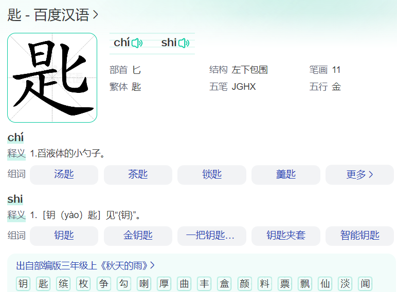 匙怎么读是什么意思(钥匙的匙正确拼音及意思解释)