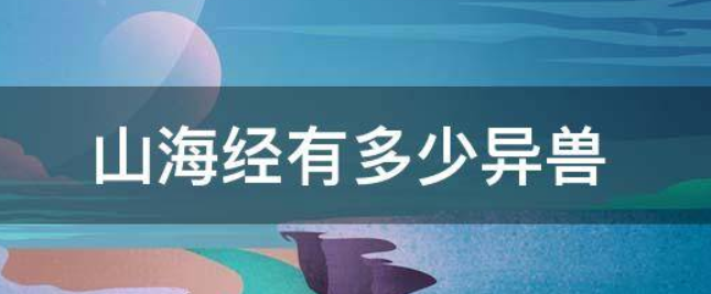 山海经异兽录大全(揭秘古代神话中的奇幻生物)