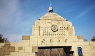 天津大学简介(天津大学建立时间)