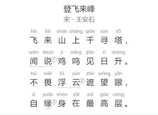 登飞来峰原文翻译及赏析(登飞来峰拼音版图片)