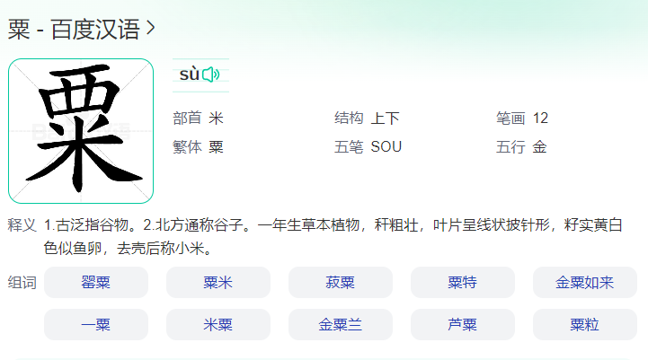 粟怎么读拼音怎么写(粟字拼音读法及意思解释)