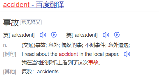 accident怎么读什么意思（英语单词在线中文翻译和来源）