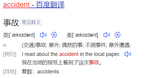 accident怎么读什么意思(英语单词在线中文翻译和来源)