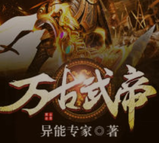 万古武帝女主角有几个老婆(小说万古武帝人物介绍)