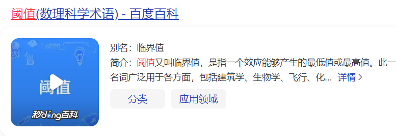 阈值是什么意思(阈值与阀值的读音区别)